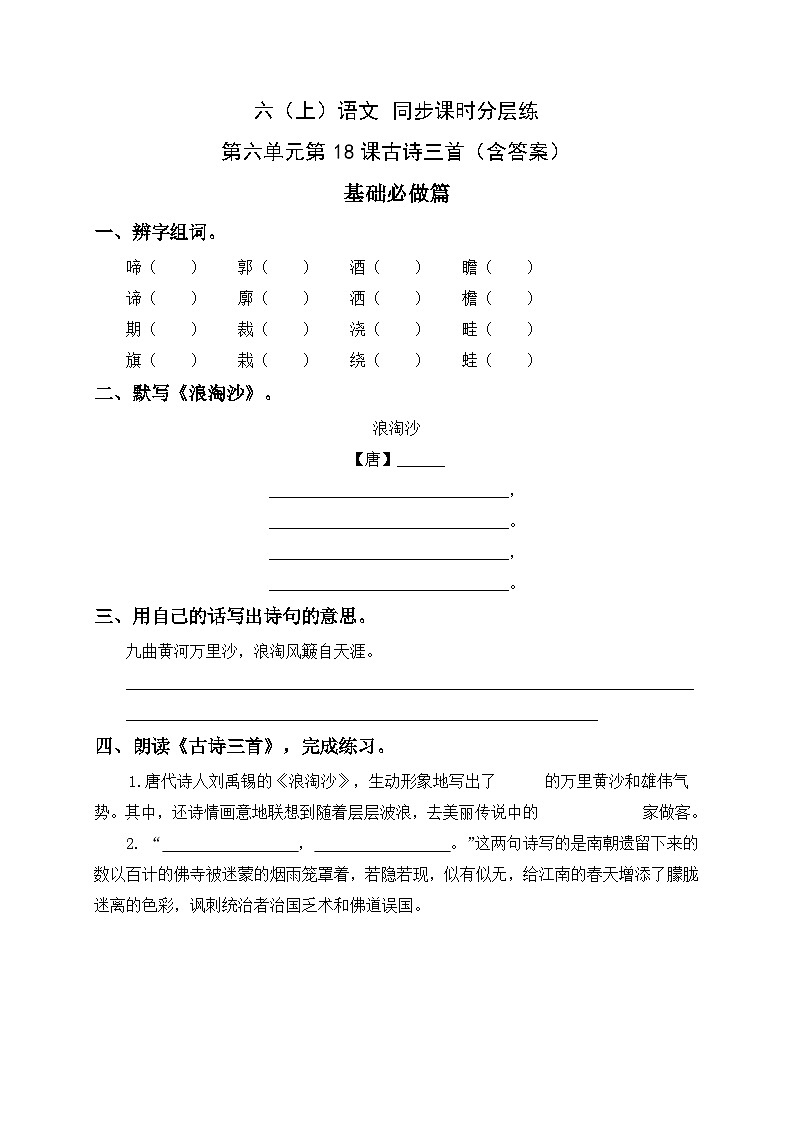统编版六年级语文上册-18.古诗三首-分层课时练第1页