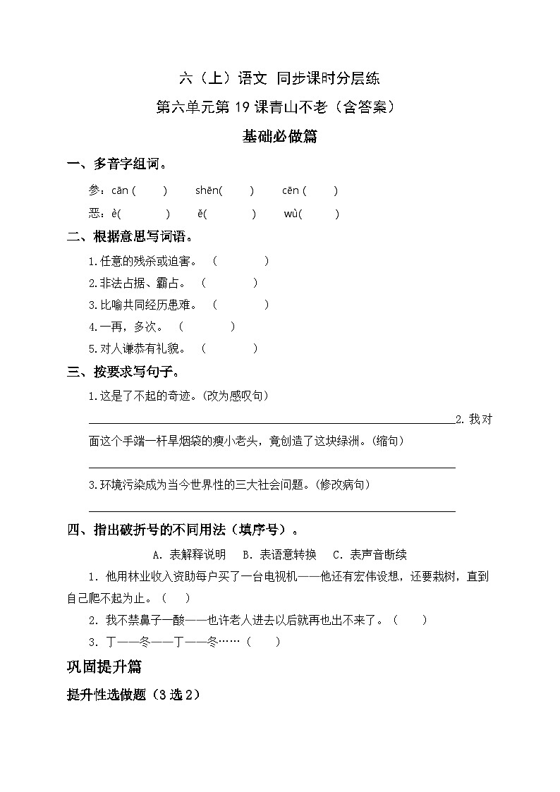 统编版六年级语文上册-20.青山不老-分层课时练01