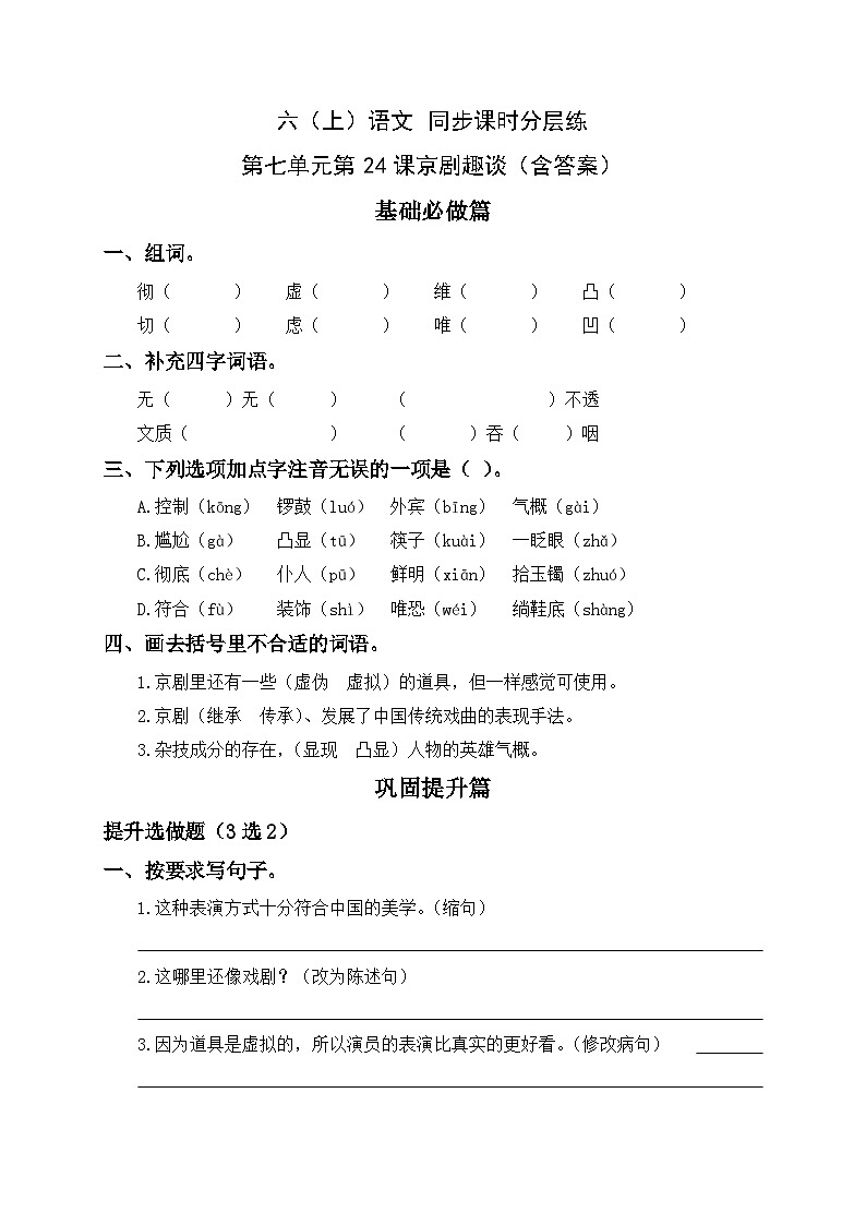 统编版六年级语文上册-24.京剧趣谈-分层课时练01