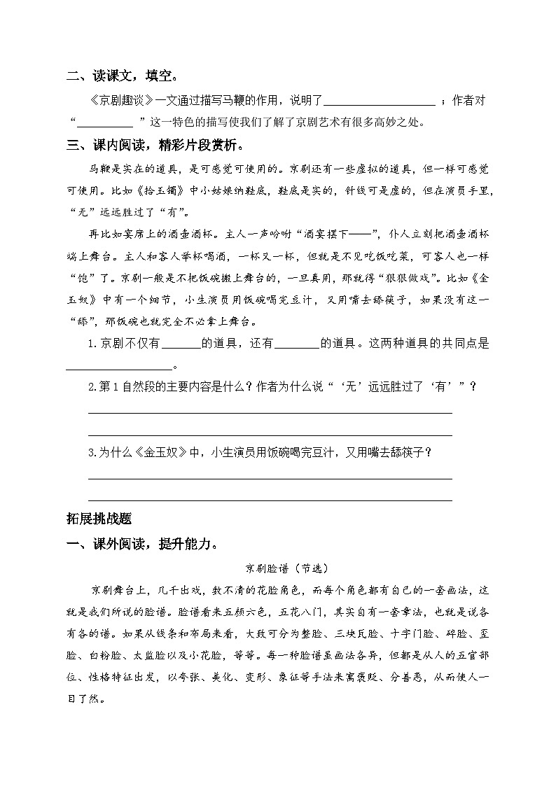 统编版六年级语文上册-24.京剧趣谈-分层课时练02