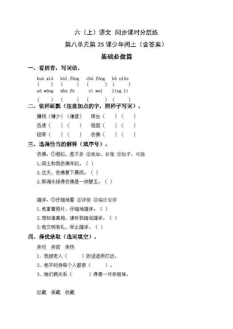 统编版六年级语文上册-25.少年闰土-分层课时练01