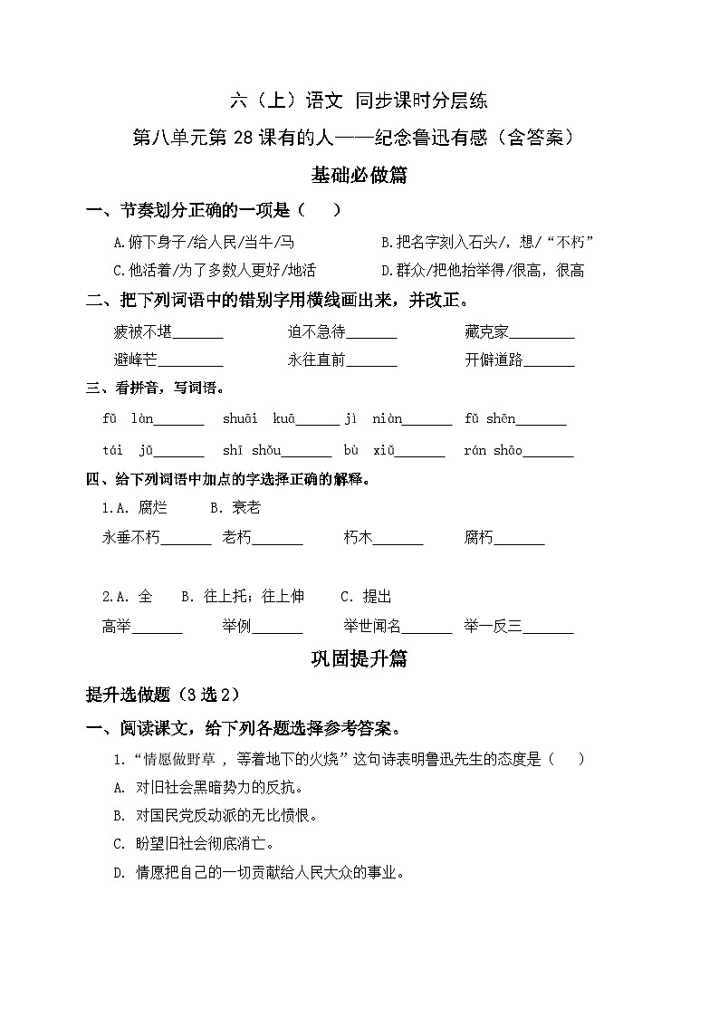 统编版六年级语文上册-28.有的人——纪念鲁迅有感-分层课时练01