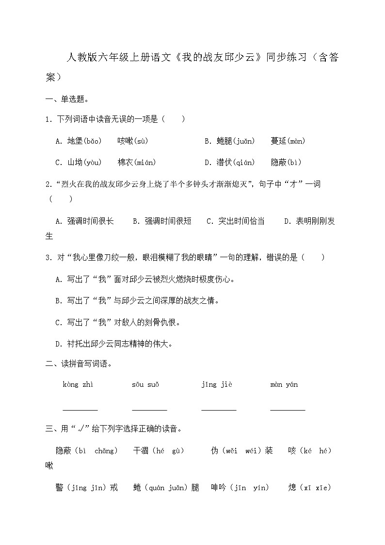 人教部编版六年级上册语文-9.《我的战友邱少云》同步练习（含答案）01