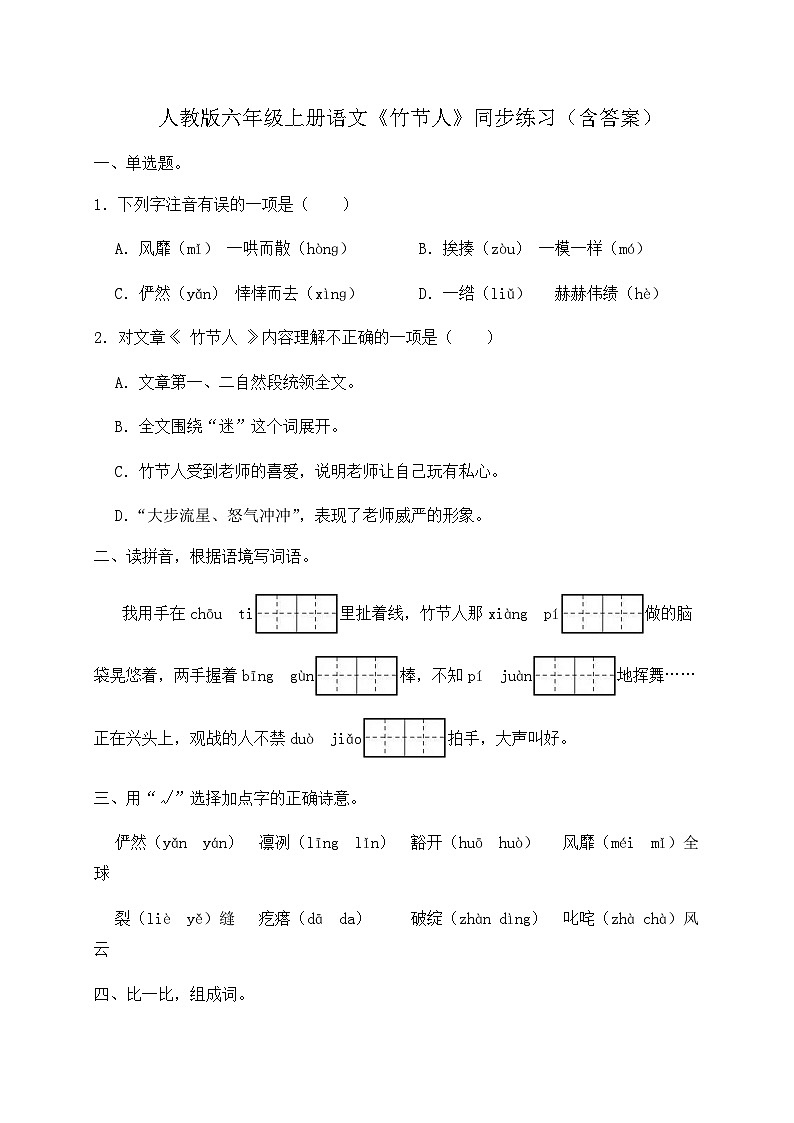 人教部编版六年级上册语文-10.《竹节人》同步练习（含答案）第1页