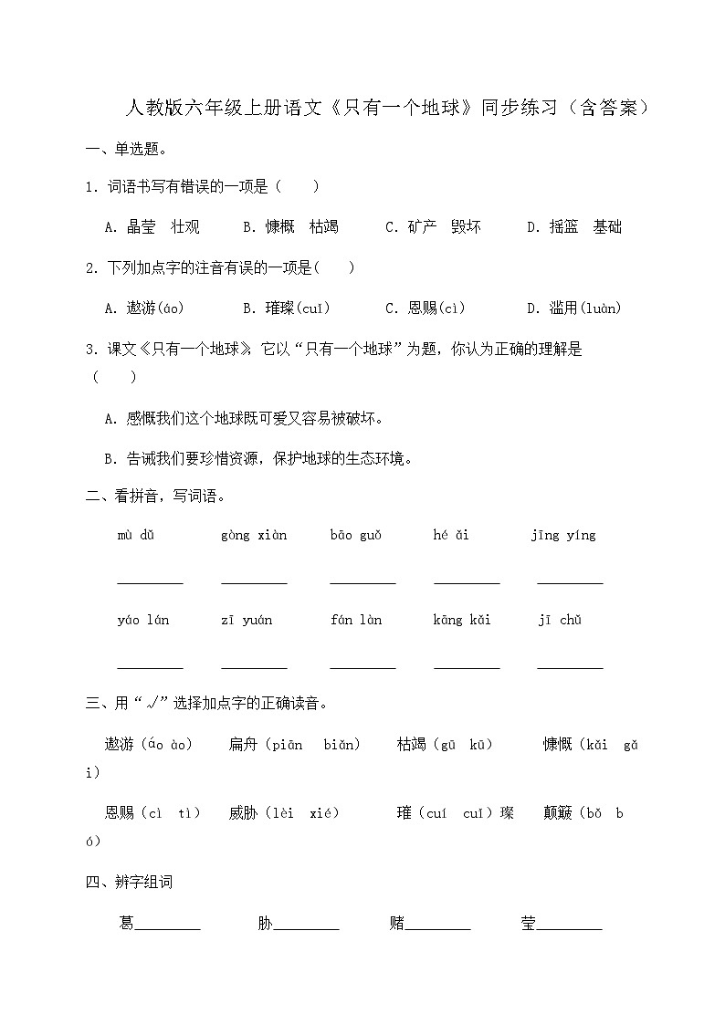 人教部编版六年级上册语文-19.《只有一个地球》同步练习（含答案）第1页