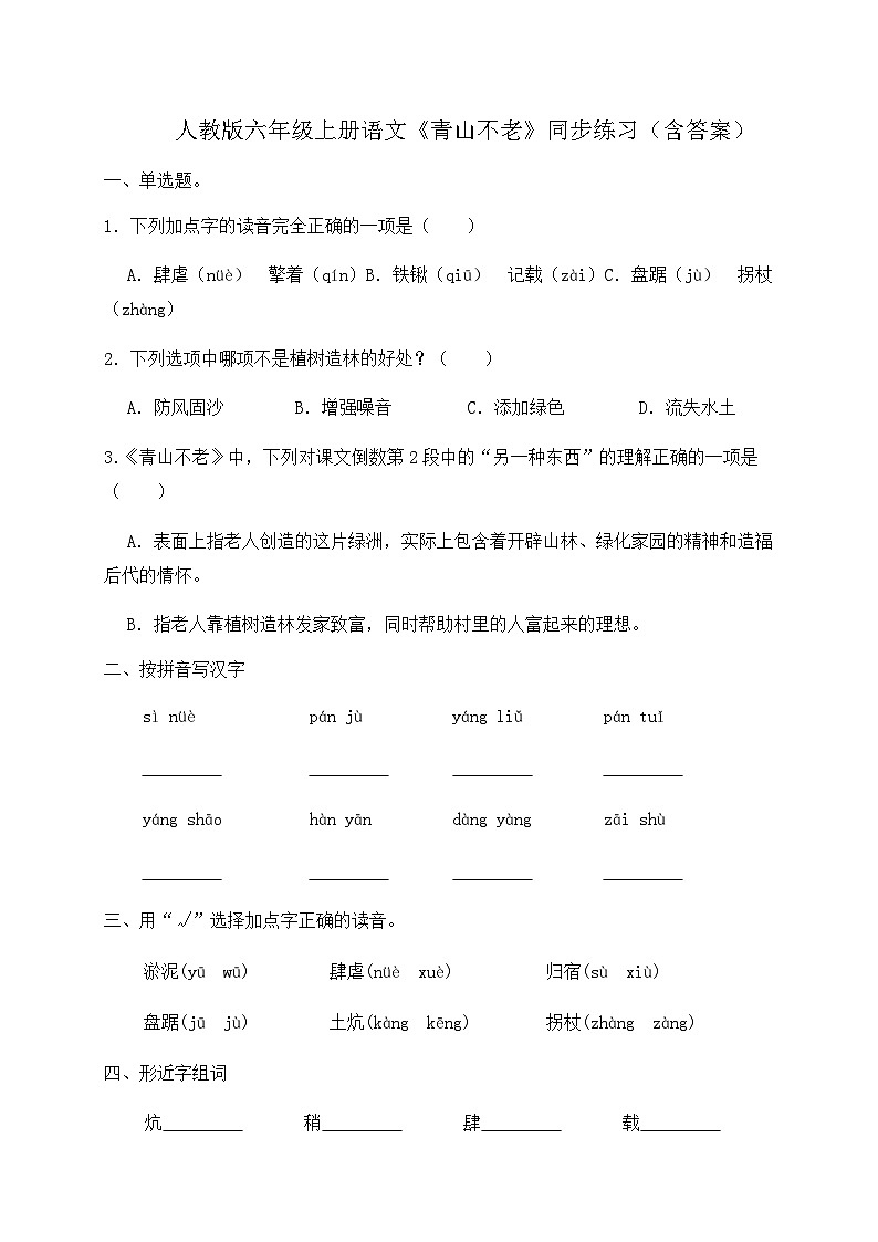 人教部编版六年级上册语文-20.《青山不老》同步练习（含答案）01