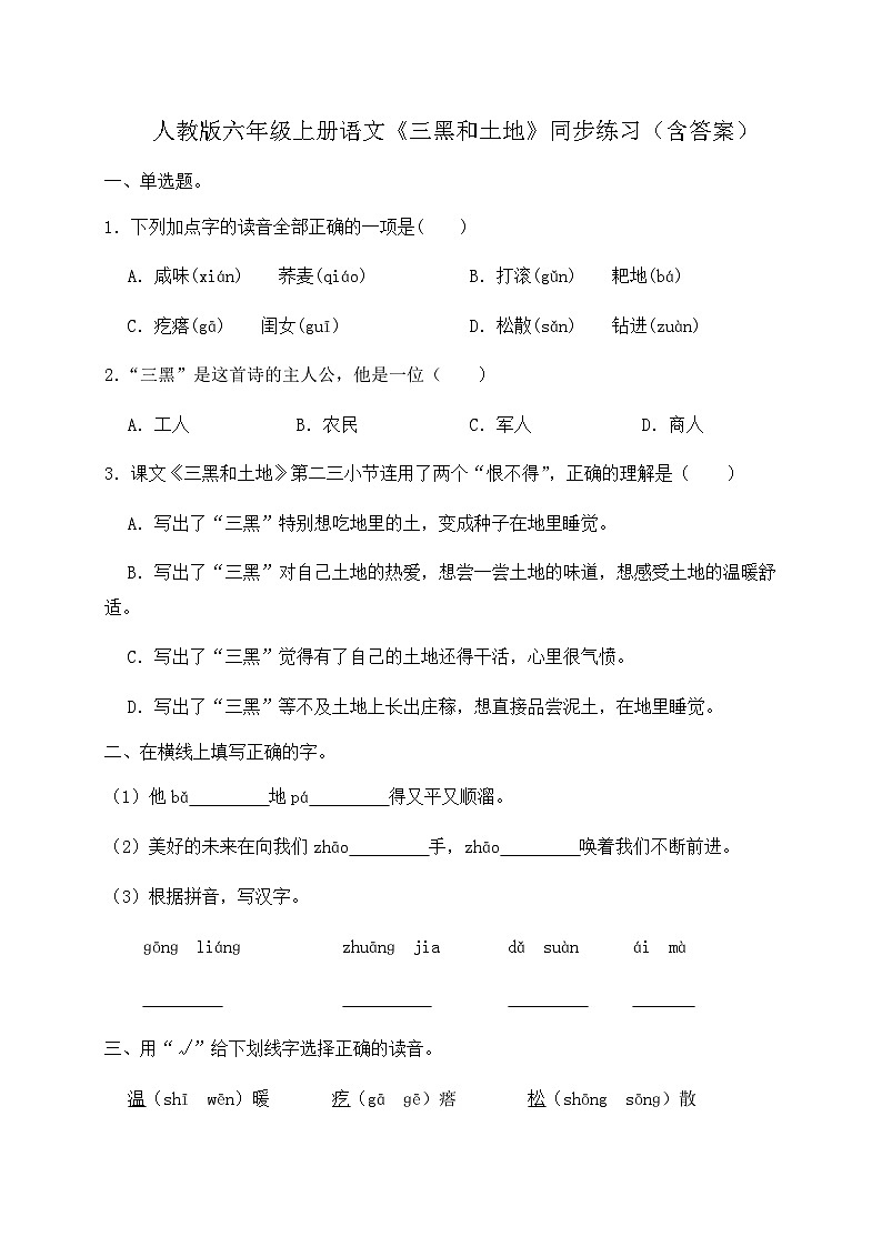 人教部编版六年级上册语文-21.《三黑和土地》同步练习（含答案）第1页