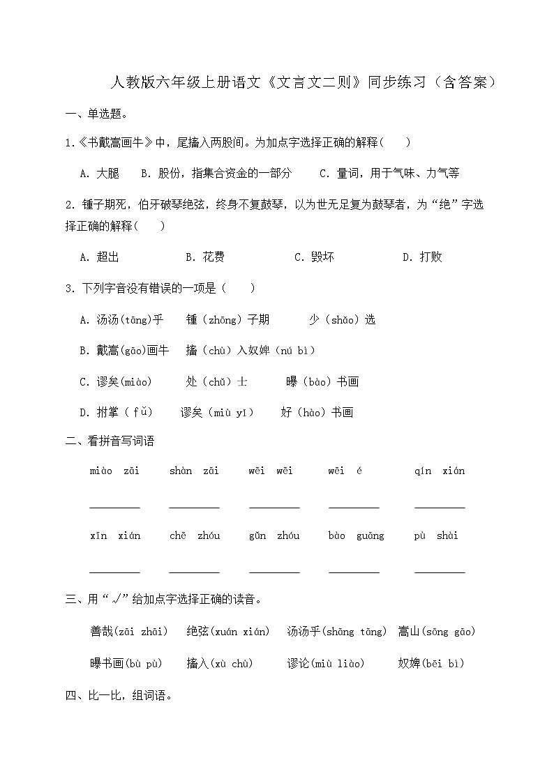 人教部编版六年级上册语文-22.《文言文二则》同步练习（含答案）第1页