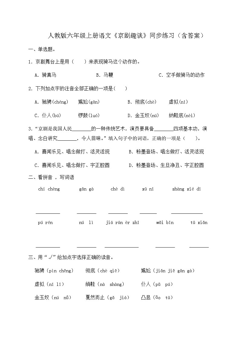 人教部编版六年级上册语文-24.《京剧趣谈》同步练习（含答案）01