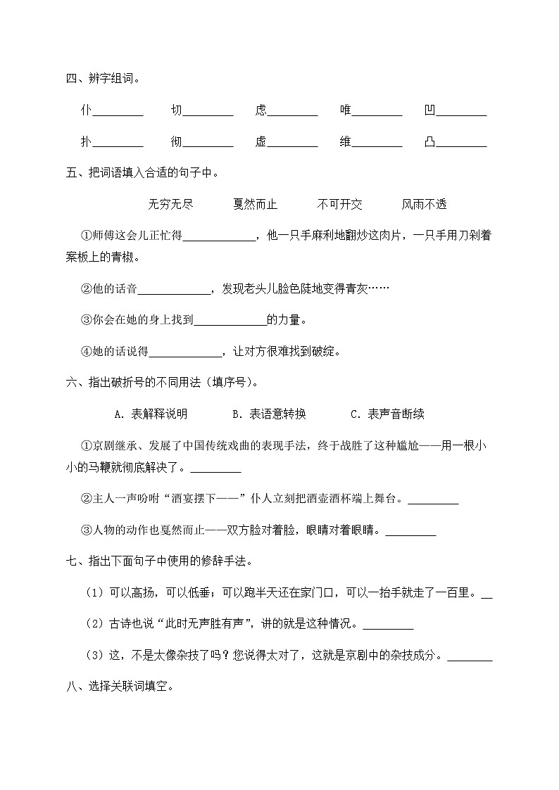 人教部编版六年级上册语文-24.《京剧趣谈》同步练习（含答案）02