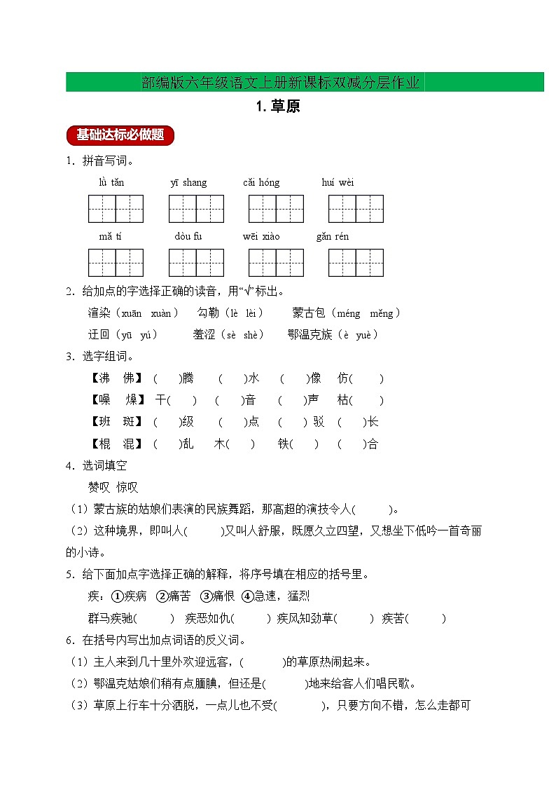 【新课标】统编版六年级语文上册分层作业设计-1.草原（含答案）01