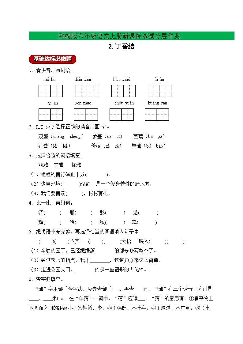 【新课标】统编版六年级语文上册分层作业设计-2.丁香结（含答案）第1页