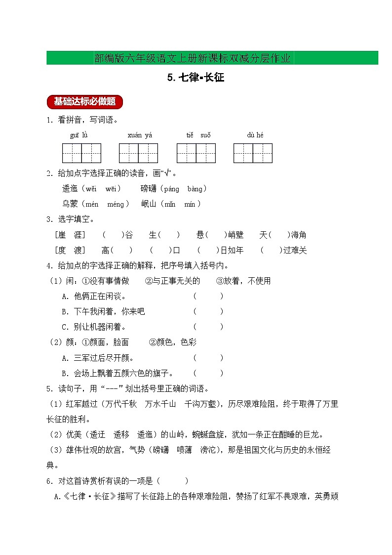 【新课标】统编版六年级语文上册分层作业设计-5.七律_长征（含答案）01