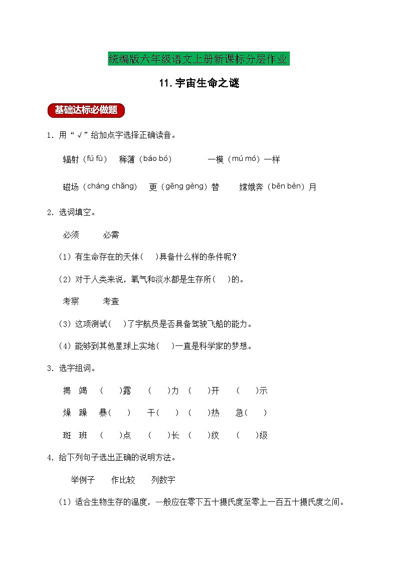 【新课标】统编版六年级语文上册分层作业设计-11.宇宙生命之谜（含答案）01