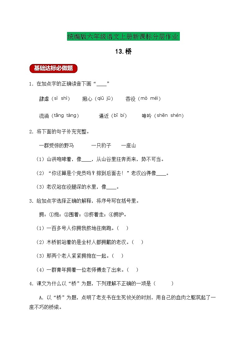 【新课标】统编版六年级语文上册分层作业设计-13.桥（含答案）01