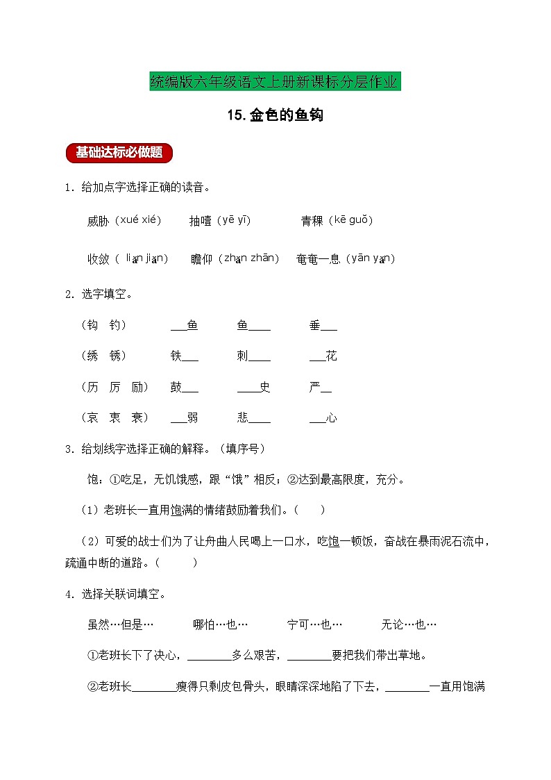 【新课标】统编版六年级语文上册分层作业设计-15.金色的鱼钩（含答案）01