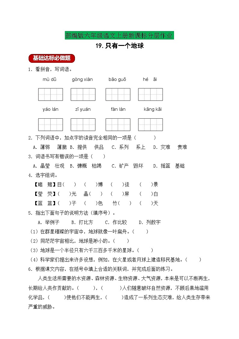 【新课标】统编版六年级语文上册分层作业设计-19.只有一个地球（含答案）01