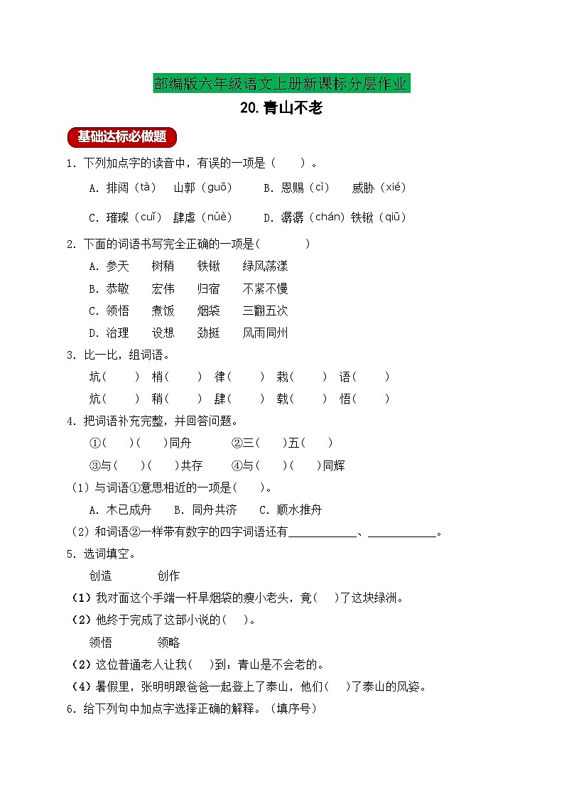【新课标】统编版六年级语文上册分层作业设计-20.青山不老（含答案）第1页