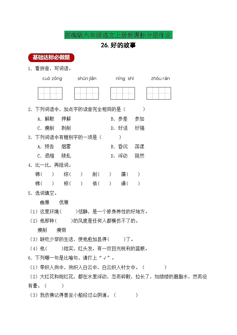 【新课标】统编版六年级语文上册分层作业设计-26.好的故事（含答案）第1页