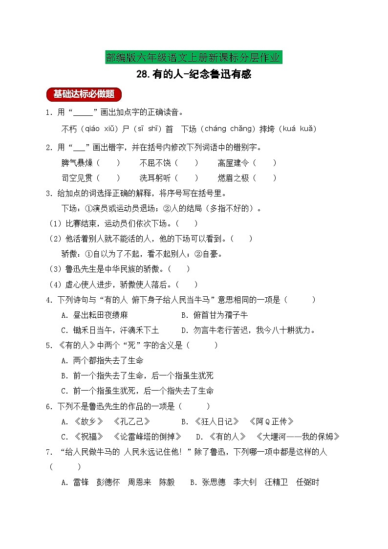 【新课标】统编版六年级语文上册分层作业设计-28.有的人-纪念鲁迅有感（含答案）第1页