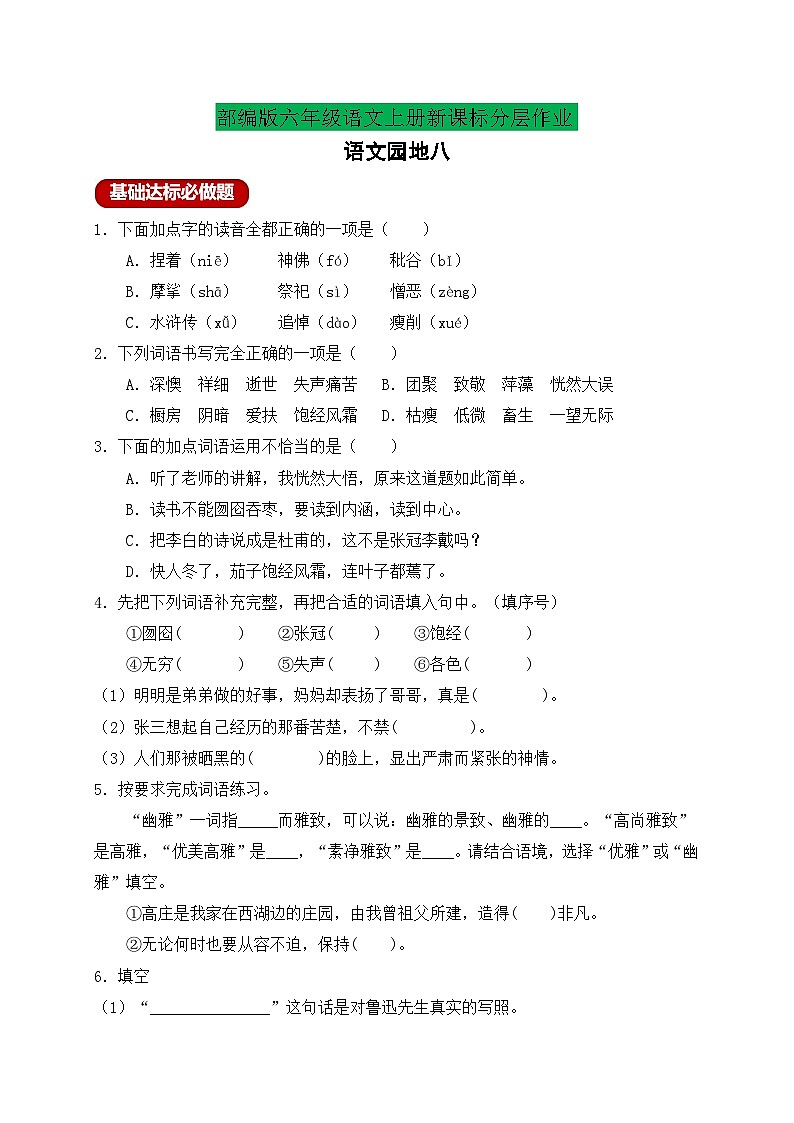 【新课标】统编版六年级语文上册分层作业设计-语文园地八（含答案）01