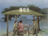 金坛区部编版五年级语文上册第2课《落花生》课件（含2课时）