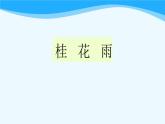 金坛区部编版五年级语文上册第3课《桂花雨》课件（含2课时）