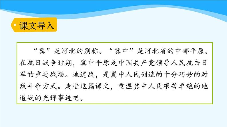 金坛区部编版五年级语文上册第8课《冀中的地道战》课件（含2课时）第1页
