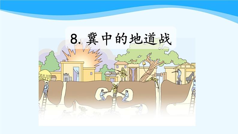 金坛区部编版五年级语文上册第8课《冀中的地道战》课件（含2课时）第2页