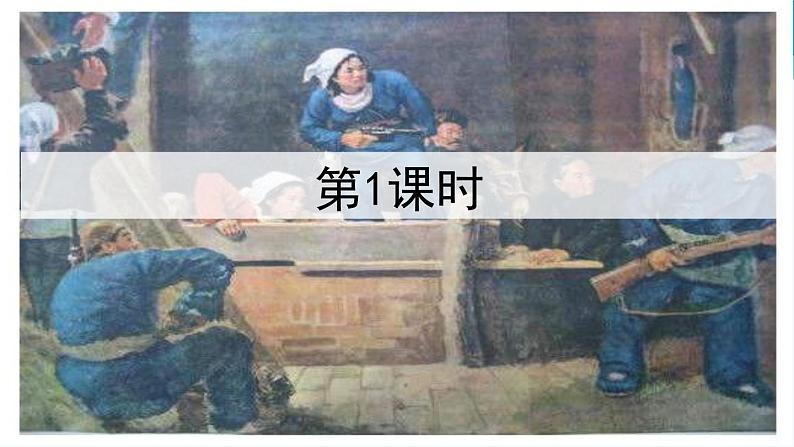 金坛区部编版五年级语文上册第8课《冀中的地道战》课件（含2课时）第4页