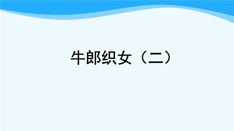 金坛区部编版五年级语文上册第11课《牛郎织女（二）》课件02