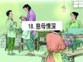 金坛区部编版五年级语文上册第18课《慈母情深》课件（含2课时）