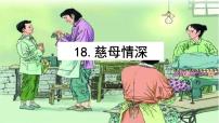 小学语文人教部编版五年级上册慈母情深教课课件ppt