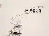 金坛区部编版五年级语文上册第19课《父爱之舟》课件（含2课时）