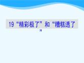 金坛区部编版五年级语文上册第20课《“精彩极了”和“糟糕透了”》课件