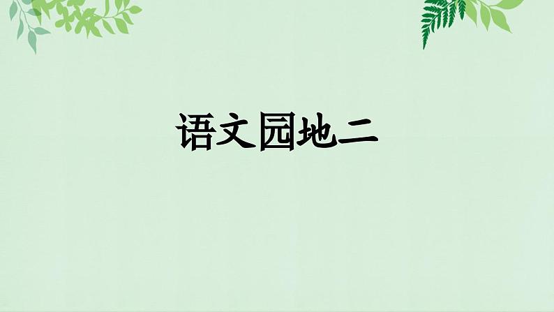 金坛区部编版五年级语文上册第二单元《语文园地二》课件（含2课时）第1页