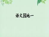 金坛区部编版五年级语文上册第一单元《语文园地一》课件