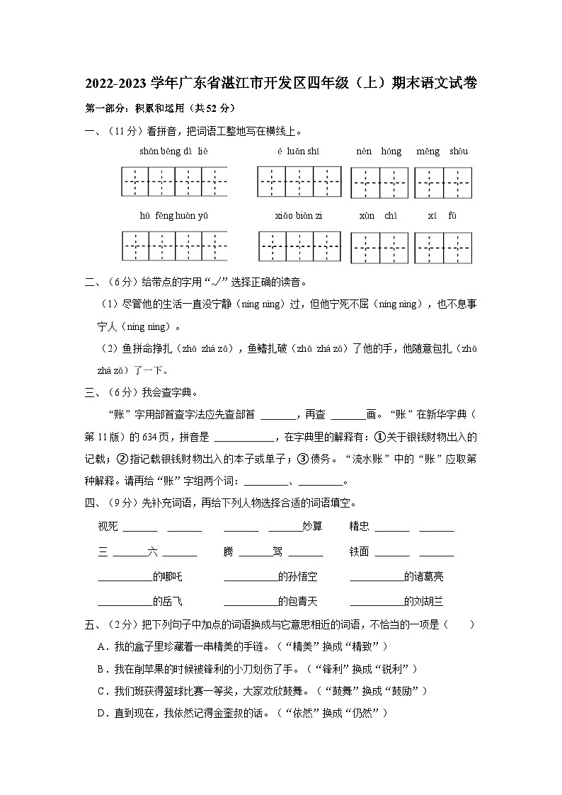 2022-2023学年广东省湛江市开发区四年级上学期期末语文试卷（含解析）01
