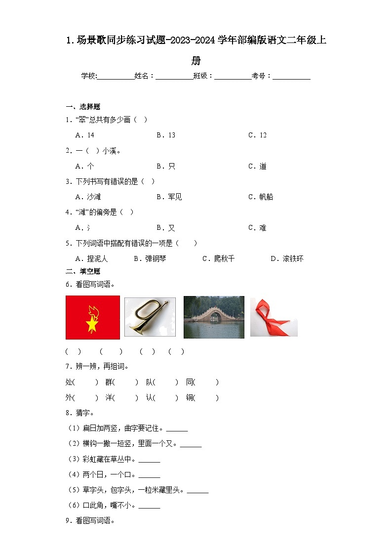 1.场景歌同步练习试题-2023-2024学年部编版语文二年级上册01