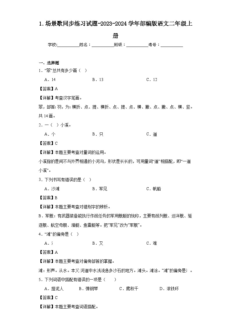 1.场景歌同步练习试题-2023-2024学年部编版语文二年级上册01