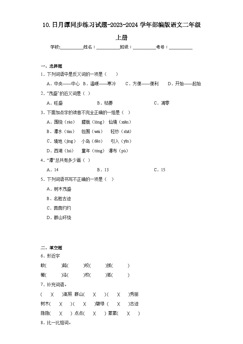 10.日月潭同步练习试题-2023-2024学年部编版语文二年级上册01
