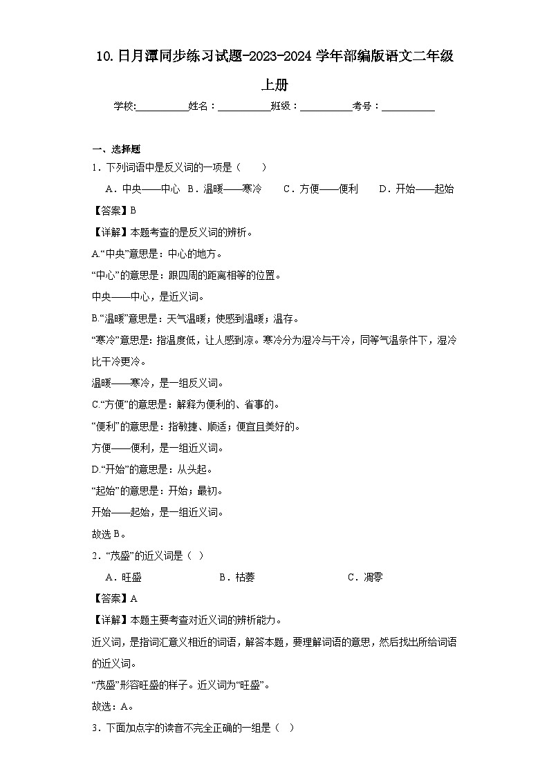 10.日月潭同步练习试题-2023-2024学年部编版语文二年级上册01