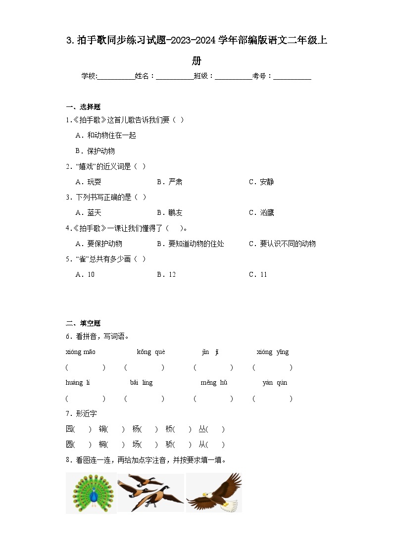 3.拍手歌同步练习试题-2023-2024学年部编版语文二年级上册01