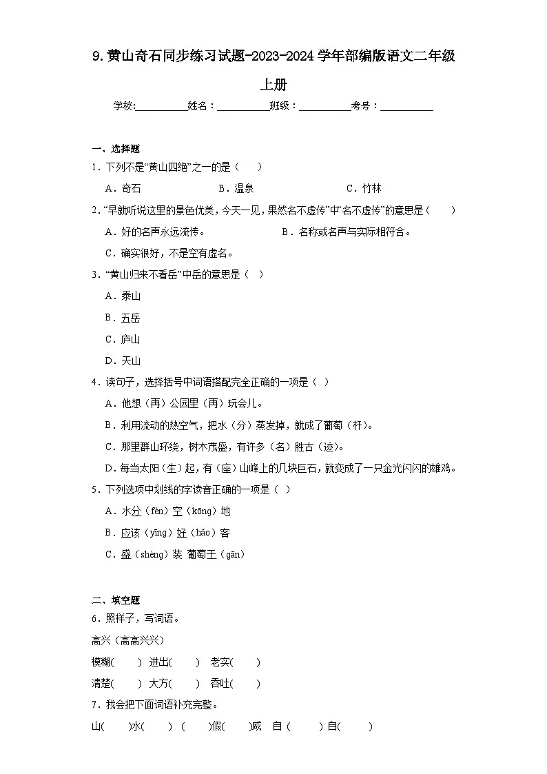 9.黄山奇石同步练习试题-2023-2024学年部编版语文二年级上册01