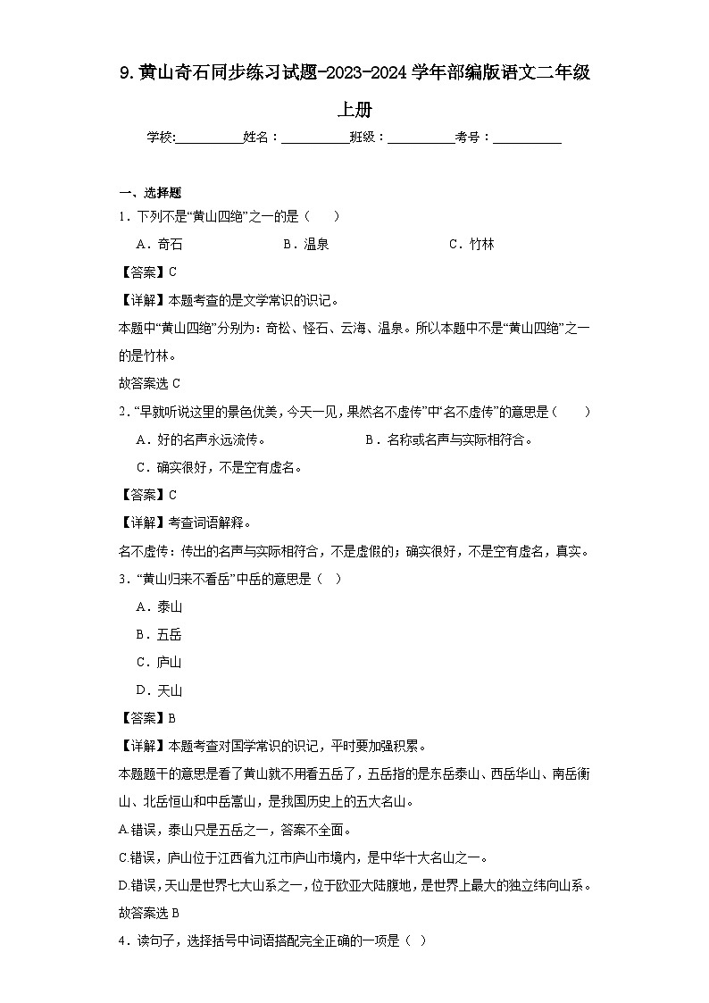 9.黄山奇石同步练习试题-2023-2024学年部编版语文二年级上册01