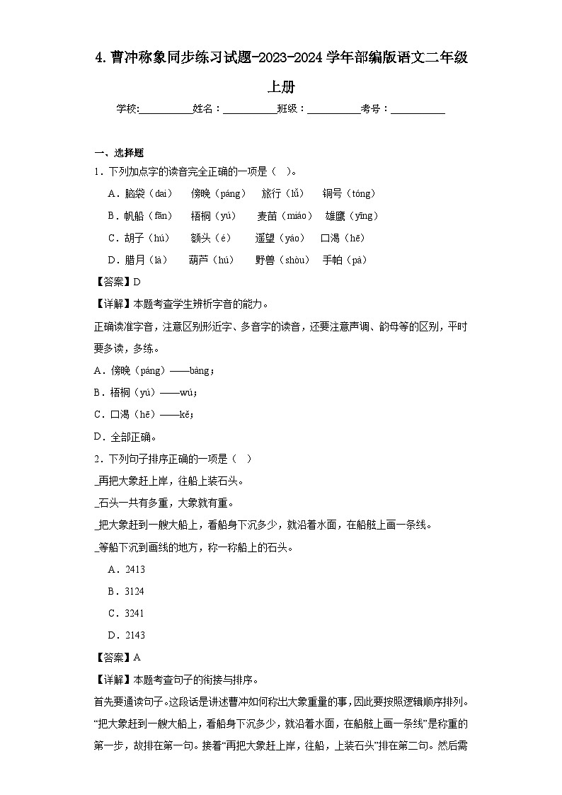 4.曹冲称象同步练习试题-2023-2024学年部编版语文二年级上册01