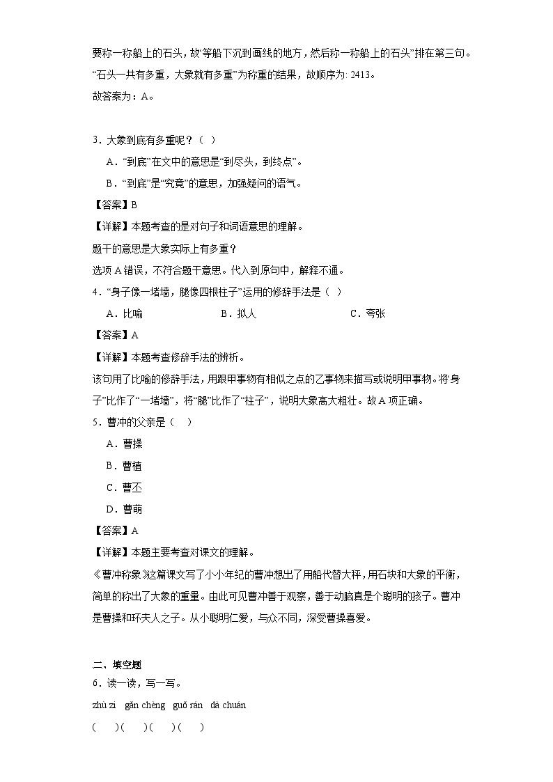 4.曹冲称象同步练习试题-2023-2024学年部编版语文二年级上册02