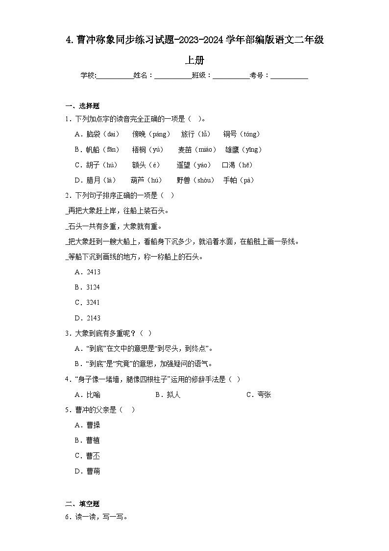 4.曹冲称象同步练习试题-2023-2024学年部编版语文二年级上册01