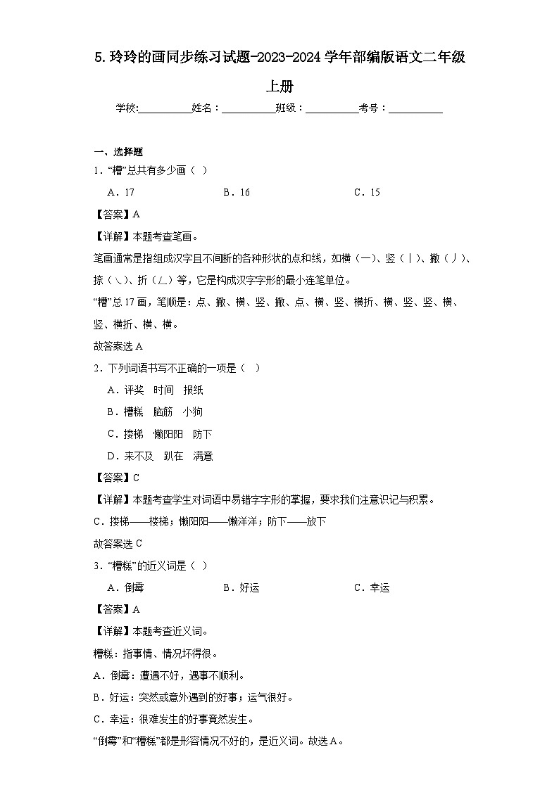 5.玲玲的画同步练习试题-2023-2024学年部编版语文二年级上册01