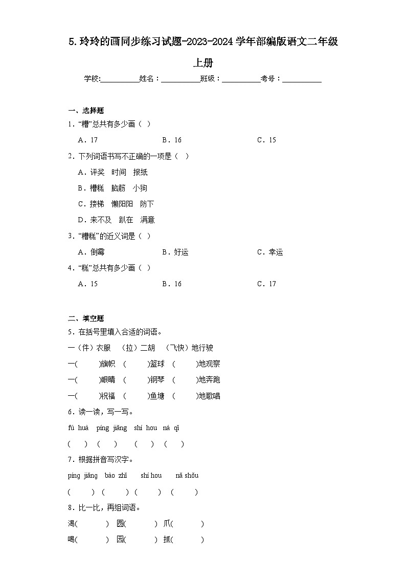 5.玲玲的画同步练习试题-2023-2024学年部编版语文二年级上册01
